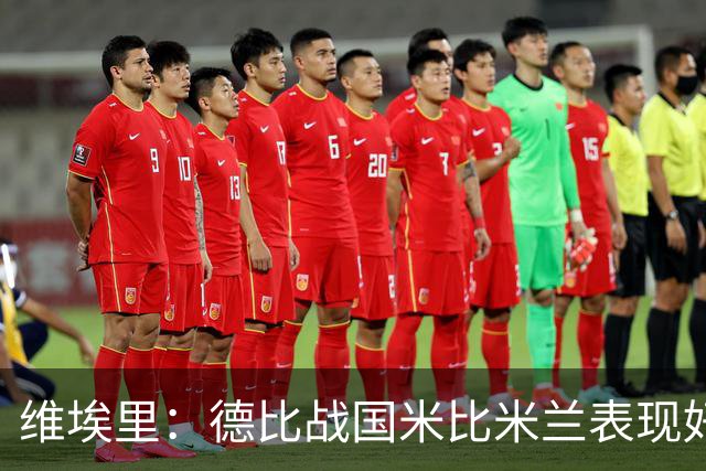 维埃里：德比战国米比米兰表现好 伊布状态一般