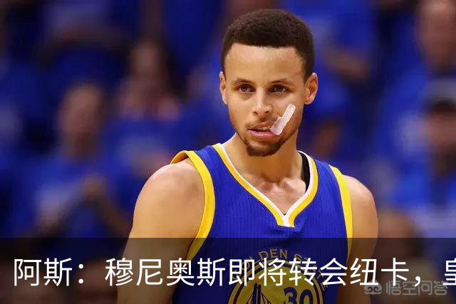 阿斯：穆尼奥斯即将转会纽卡，皇马在交易中加入回购条款